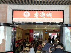 门面-老通城豆皮大王(吉庆街店)