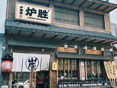 -炉胜·炉端烧·居酒屋