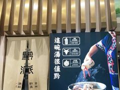 -黔派·贵州烙锅烤肉·米粉(车公庙店)
