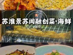 -苏淮景·苏闽融创菜·海鲜(原空港井河轩店)