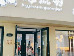 门面-库滋明·俄罗斯特色美食(中央大街店)