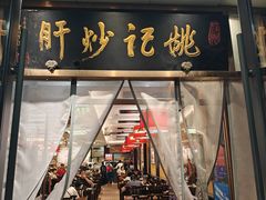 -姚记炒肝店(簋街店)