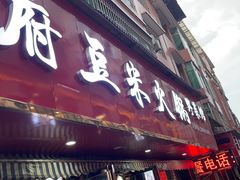 -黔府豆米火锅野菜馆(南马店)
