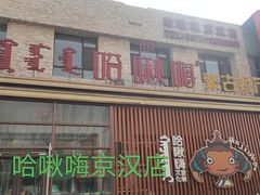 -哈啾嗨·蒙文化主题餐厅(京汉新城店)