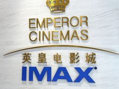 -英皇电影城(英皇集团中心IMAX店)