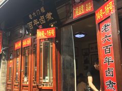 -六爷门框百年卤煮