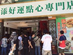 iphone_upload_pic-添好运点心专门店(深水埗店)