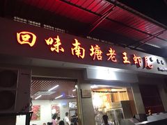 门面-回味南塘老王虾尾(总店)