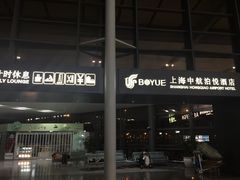 上海中航泊悦酒店-上海中航虹桥机场泊悦酒店