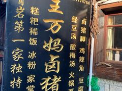 -王万妈卤猪脚(青岩交通路)