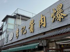 -清真·鸦儿李记·小馆(后海店)