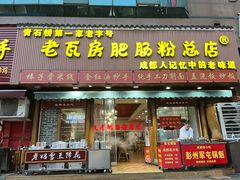 -青石桥老瓦房肥肠粉总店(青石桥总店)