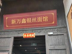 -新万鑫银丝面·非遗无锡味(惠山古镇店)