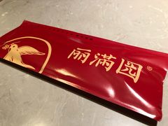 -丽满园·春饼烤鸭(金地广场店)