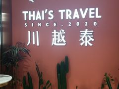 景观位-川越泰火锅(吉利大厦店)