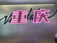 -刘翠花火锅馆(南充首店)