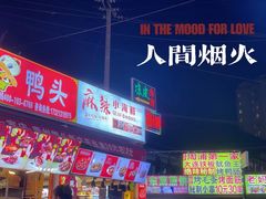-周浦小上海步行街