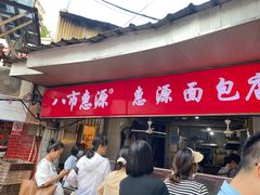-惠源面包店(开禾路店)