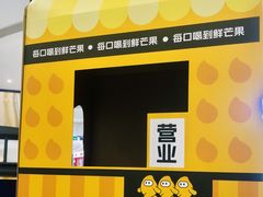 -鲜芒多·杨枝甘露(摩尔城A座10楼店)