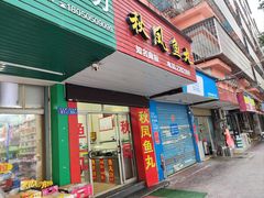 -秋凤鱼丸(金鼎总店)