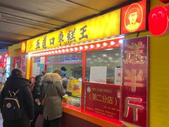 门面-五道口枣糕王(西单华威约饭街店)