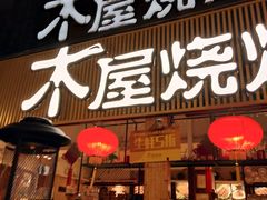 -木屋烧烤(白石洲店)