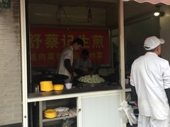 门面-舒蔡记生煎菜饭(云南中路店)