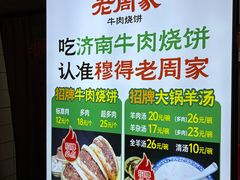 -穆得·老周家牛肉烧饼(普利街店)