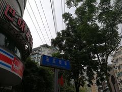 -奎星楼街