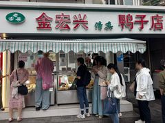 -清真·金宏兴鸭子店(明瓦廊店)