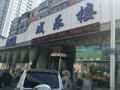 -域乐楼清真饭庄(华北路店)