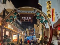 -黎阳老街