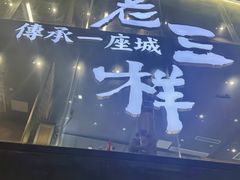 -老三样·旧食新味(绿地店)