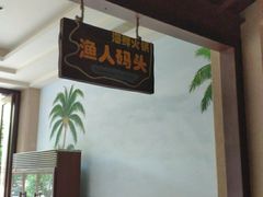 -三亚海韵度假酒店·渔人码头海鲜火锅BBQ自助餐厅·落日吧