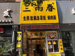 门面-三两春(浦三路店)