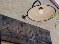 -荒岛书店(黄县路店)