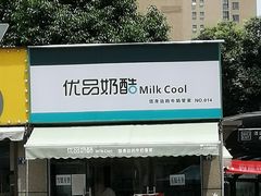 门面-优品奶酷(中央公馆店)