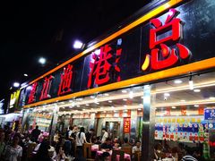 门面-湛江渔港·大排档(乐园路总店)