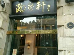 门面-陶然轩(沙面店)