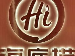 -海底捞火锅(宇飞大厦店)