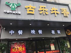 门面-古乐牛香·鲜牛肉牛杂火锅(新区店)