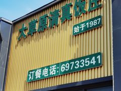 -大草原清真饭庄(沙河店)