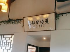-双塔老饭店