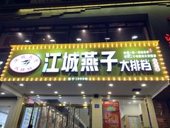 门面-江城燕子大排档(江汉路步行街店)