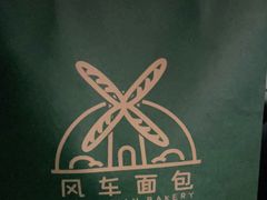 -风车面包