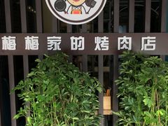 -梅梅家的烤肉店(槐北路店)