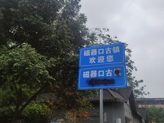 -磁器口古镇