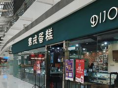 -第戎蛋糕(恒隆广场店)