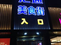门面-汇通阳光美食街(复兴路30号院店)