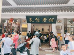 门面-民信老铺(华盖路店)
